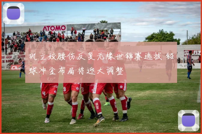 巩立姣腰伤反复无缘世锦赛选拔 铅球冲金布局将迎大调整