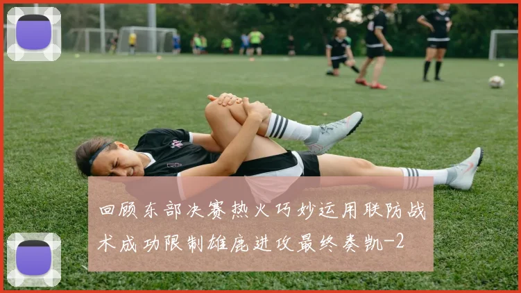 回顾东部决赛热火巧妙运用联防战术成功限制雄鹿进攻最终奏凯