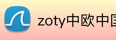 zoty中欧中国官网 logo